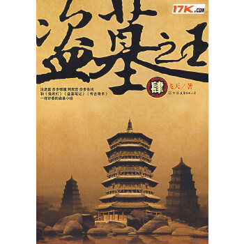 盗墓(肆)