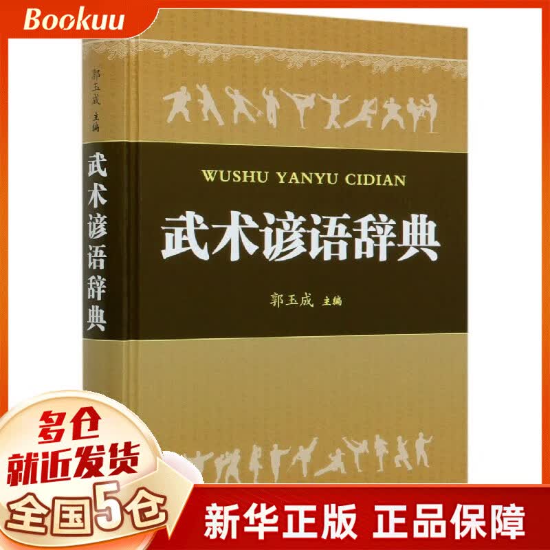武术谚语辞典(精)