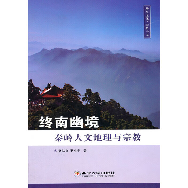 终南幽境秦岭人文地理与