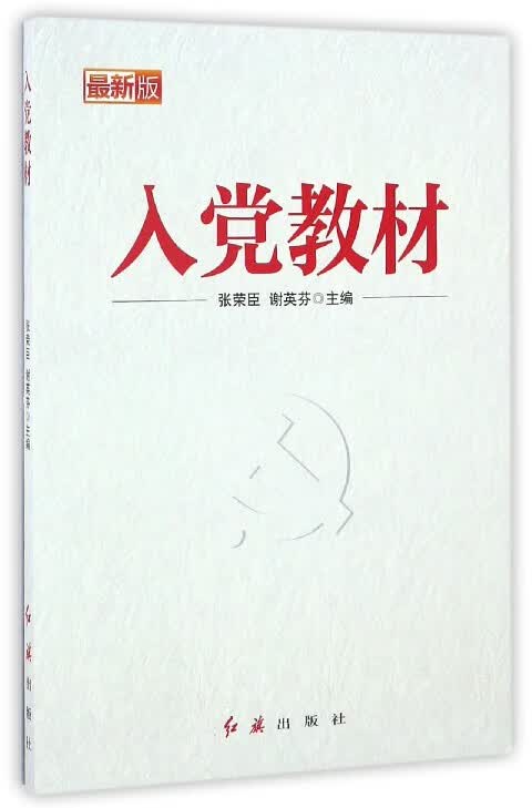 入党教材( 新版)