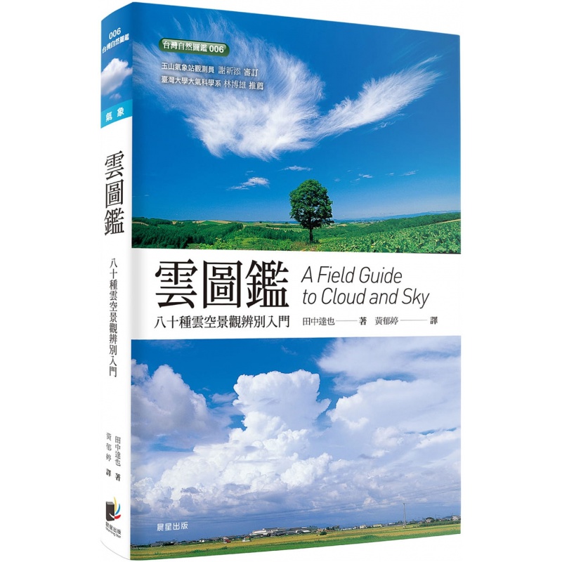 预订台版 云图鉴 八十种云空景观辨别入门 二版 田中达野 晨星出版 气象学自然科普书籍
