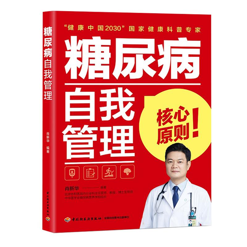 糖尿病自我管理 肖新华【正版】