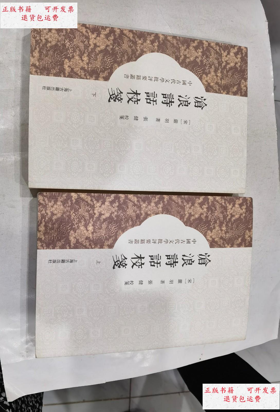 【二手9成新】沧浪诗话校笺(全二册)2012年1印 /严羽 上海古籍出版社