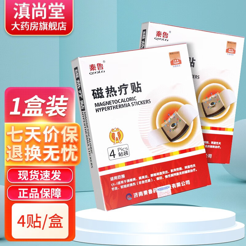 秦鲁磁热疗贴4贴外用颈椎肩周腰椎间盘突出贴膏gz 1盒装无买贈