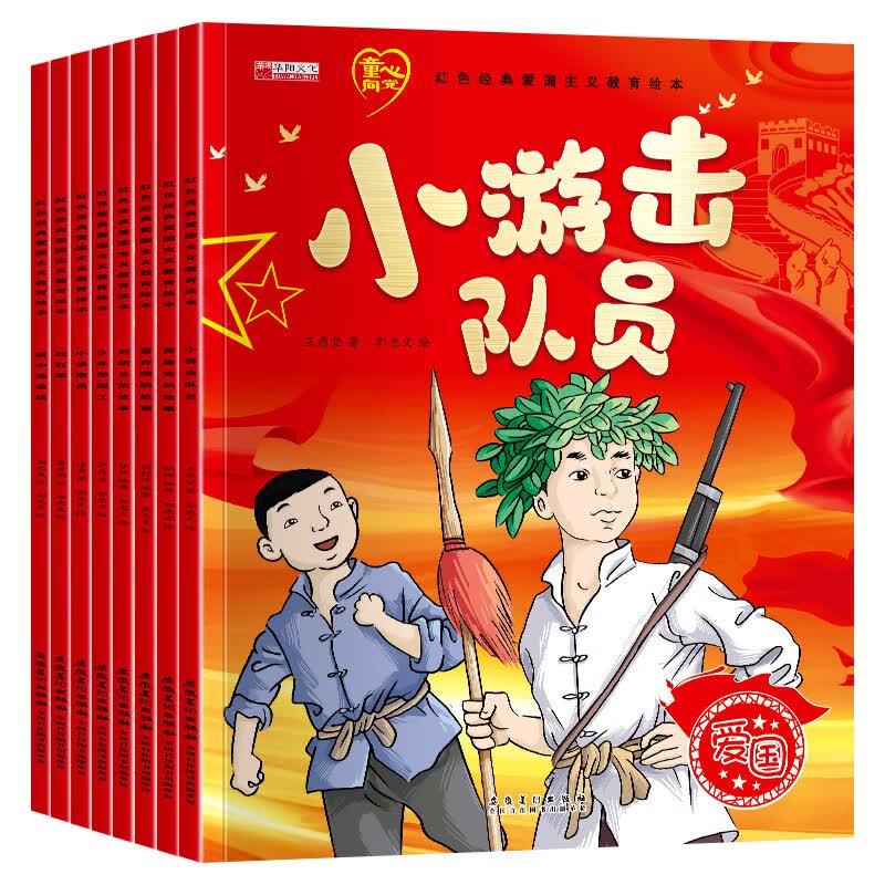 全套红色经典爱国主义教育绘本 3-6-8岁中国儿童红色经典传统革命教育
