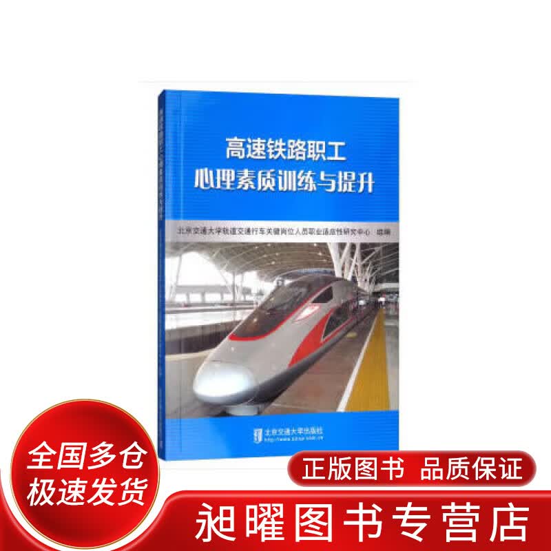 高速铁路职工心理素质训练与提升【正版现货】
