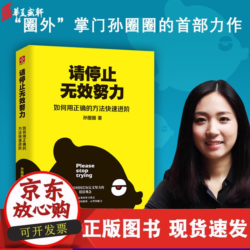 【包邮】c请停止无效努力 孙圈圈 著 著作 成功经管,励志 正版籍 团结