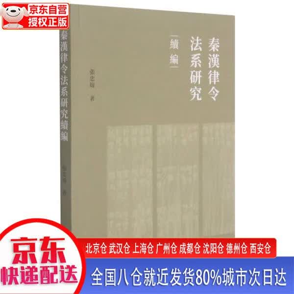 【新华正版全新书籍】秦汉律令法系研究续编 张忠炜 中西书局