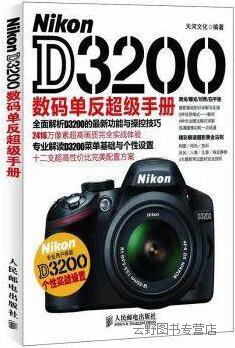 Nikon D3200数码单反超级手册,天河文化编著,人民邮电出版社,9787115307200