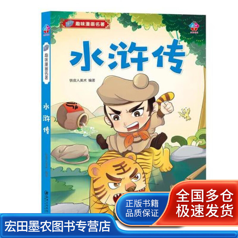 趣味漫画名著 水浒传【正版好书】