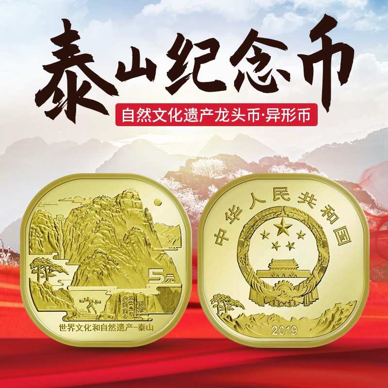 泰山纪念币 2019年世界文化和自然遗产第一组硬币 龙头币 单枚方形