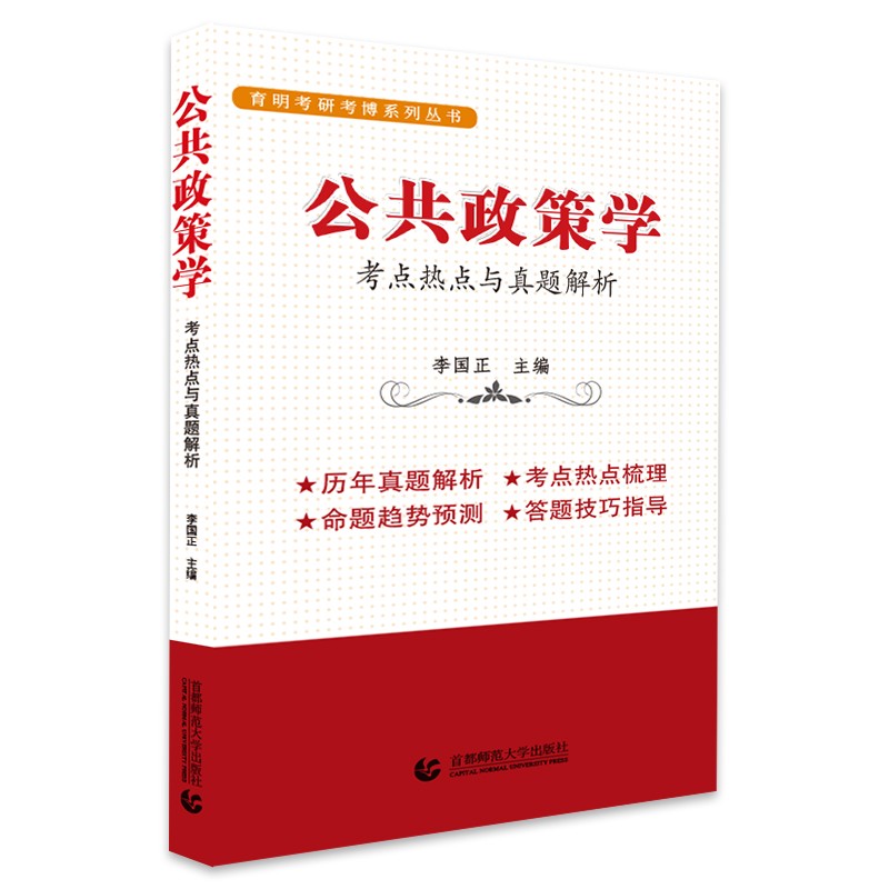 公共政策学：考点热点与真题解析（李国正著）详情图