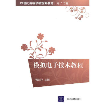 模拟电子技术教程(21世纪高等学校规划教材 电子信息) 张剑平 9787302242796 清华大学