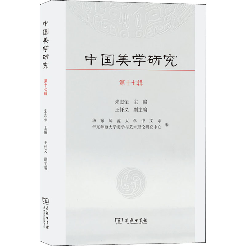 中国美学研究 第17辑