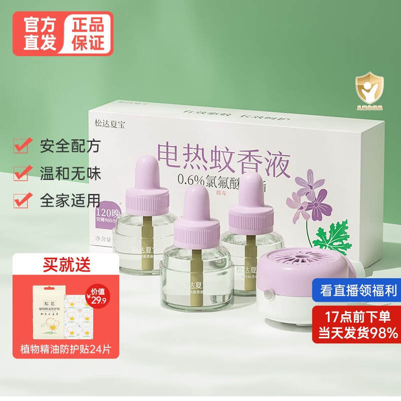松达夏宝蚊香液电蚊香液婴儿驱蚊液儿童驱蚊用品电热蚊香无味插电驱蚊神器 【3液+1器】驱蚊一夏属于什么档次？