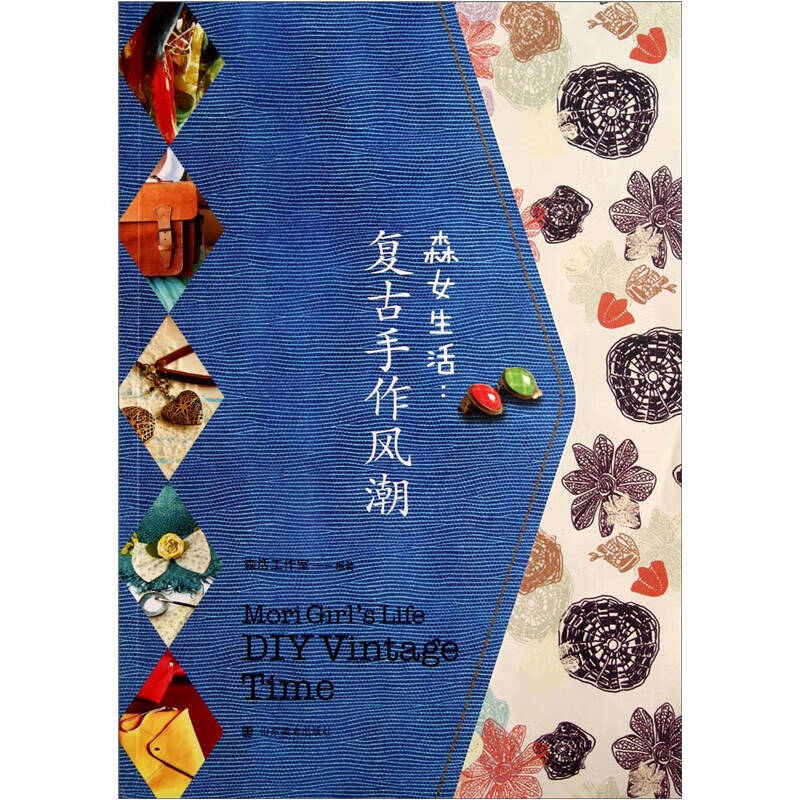 森女生活 复古手作风潮