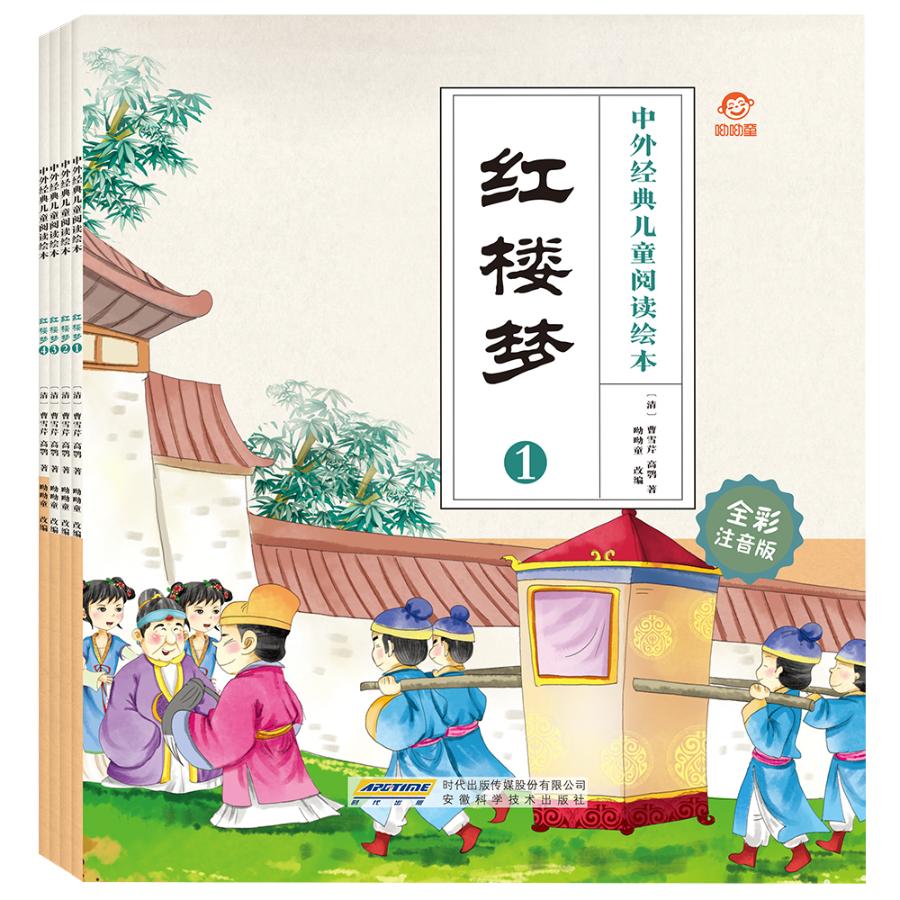 红楼梦/中外经典儿童阅读绘本(全彩注音版) 童书 [清]曹雪芹 高鹗著