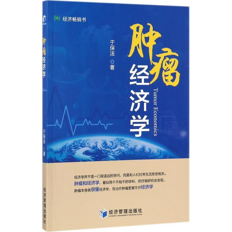 肿瘤经济学 于保法 9787509652732【正版图书】属于什么档次？