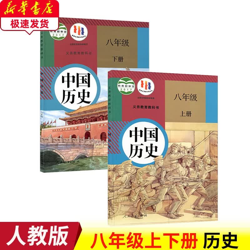 新版2023部编版人教版初中中国历史书8八年级上下册历史全套2本教材部编人教版8八年级上下册历史课本
