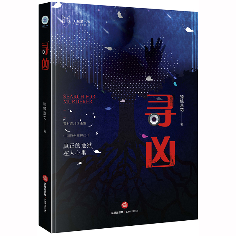 寻凶 骑鲸葱花 法律出版社 978751