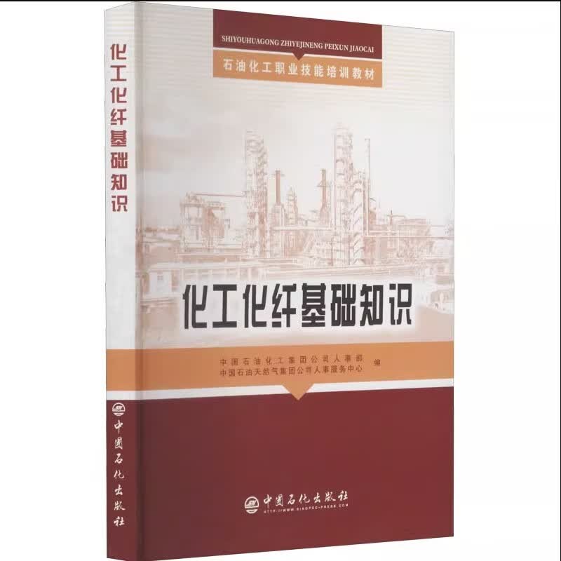 化工化纤基础知识
