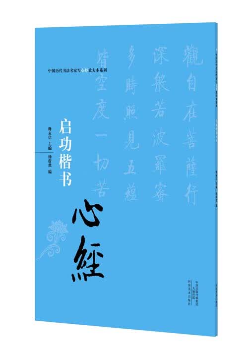 启功楷书心经 释永信 著 河南美术出版社