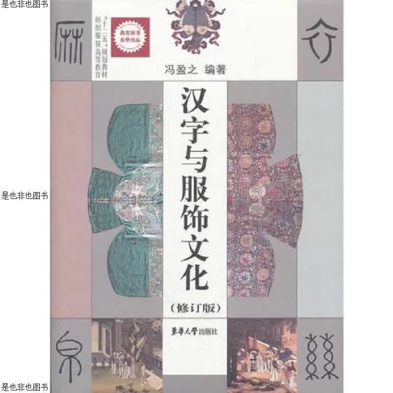 汉字与服饰文化(修订版)