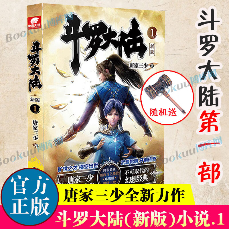 斗罗大陆第/一部(新版).