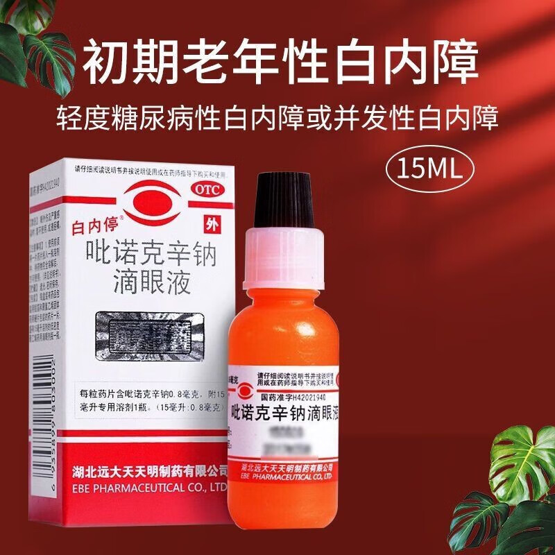 白内停 吡诺克辛钠滴眼液 15ml:0.
