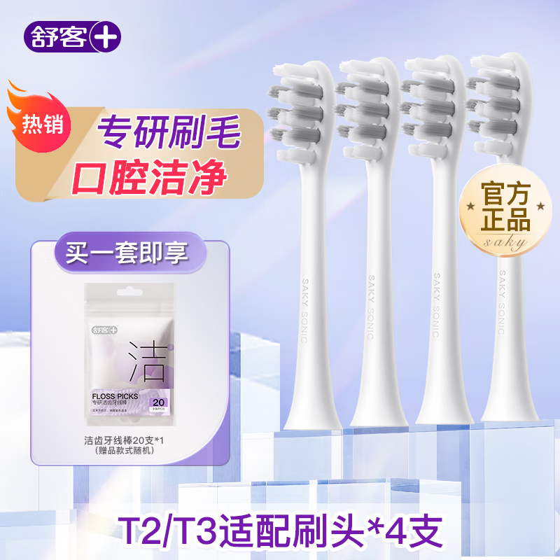 舒客舒客电动牙刷替换刷头电动牙刷头适配T2/T3/G33/G5/V3/V5/GT2 开学礼物 4支 T2/T3替换刷头
