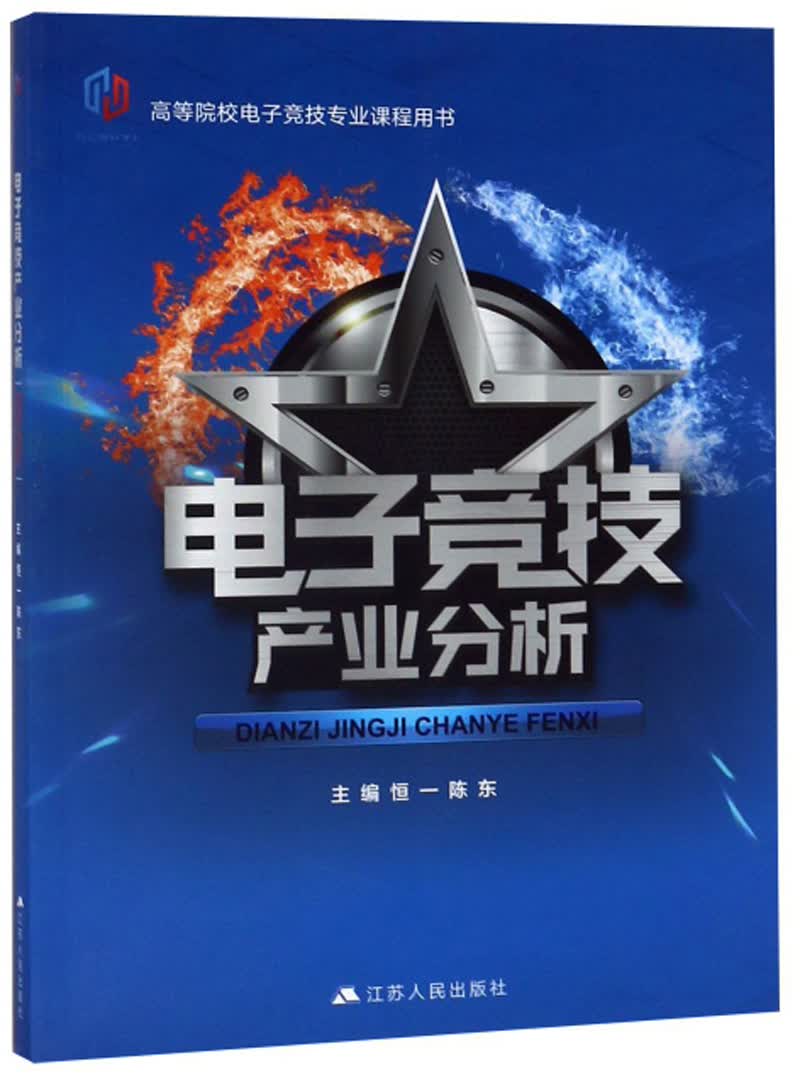 电子竞技产业分析/高等院校电子竞技专业课程用书