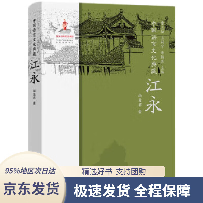 【新华书店正版】中国语言文化典藏·江永