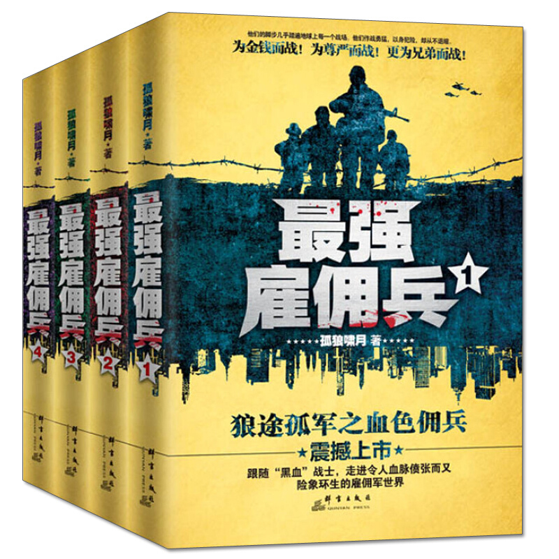 【包邮】强雇佣兵1-4孤狼啸月著走进令人血脉偾张而又鲜血淋漓的雇佣军世界都市特种兵小说军旅军事小说