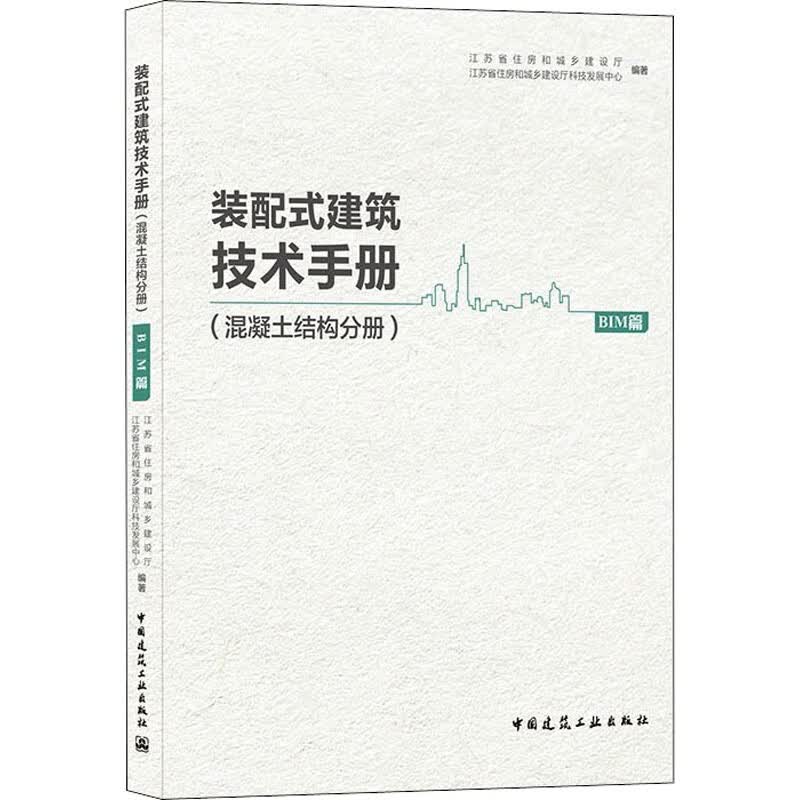 装配式建筑技术手册(混凝土结构分册) BIM篇