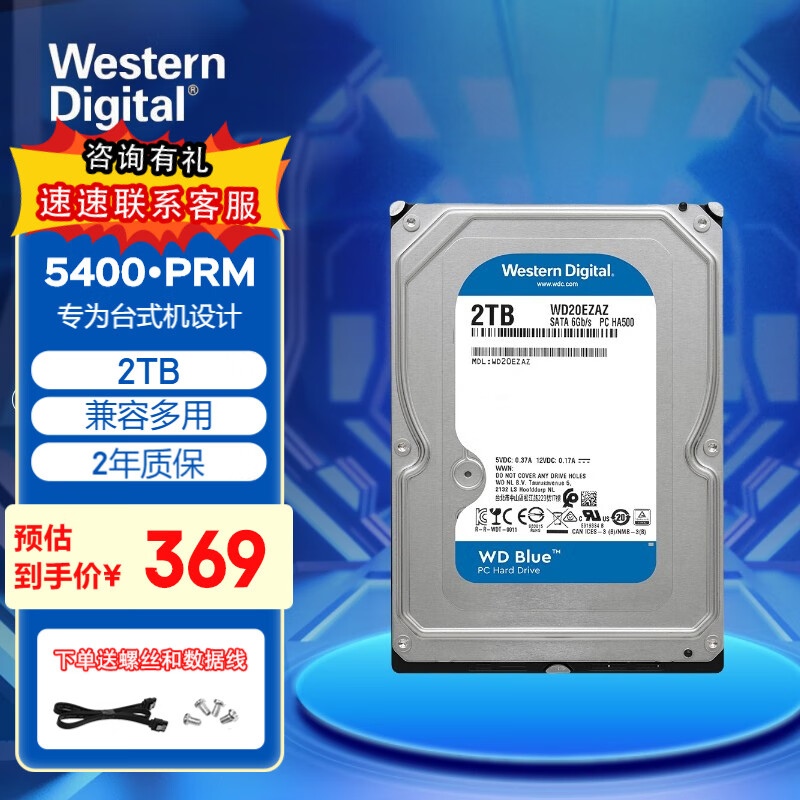 西部数据（WD） 蓝盘 2TB  256MSATA3.5英寸  2t台式机械电脑硬盘WD20EZAZ