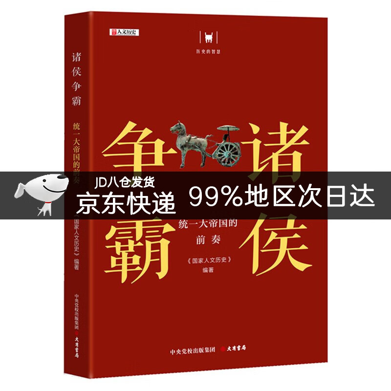 历史的智慧·诸侯争霸：统一大帝国的前奏