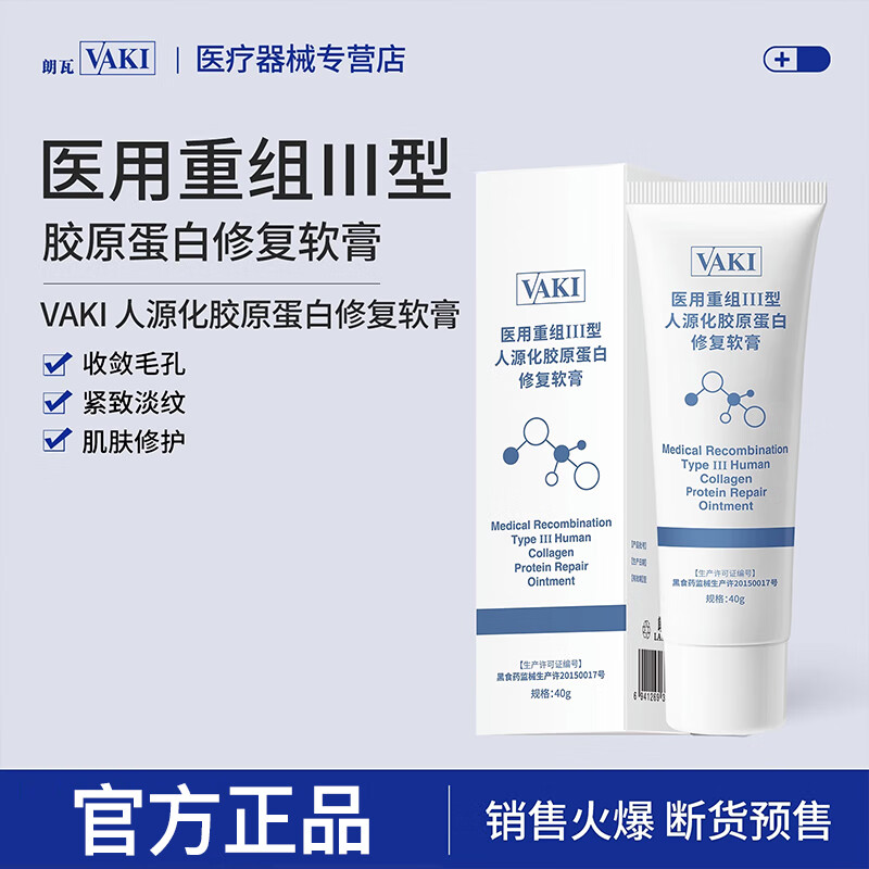 vaki修复乳蛋白膜重组III型人源化胶原蛋白软膏法令纹细腻毛孔修护 1支装