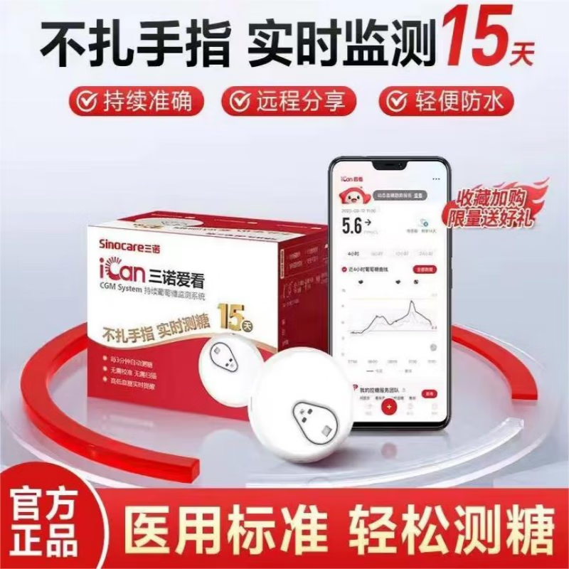 三诺 三诺爱看动态血糖仪免扎针免采血家用免校准15天持续血糖监测仪 1盒动态i6临期6月