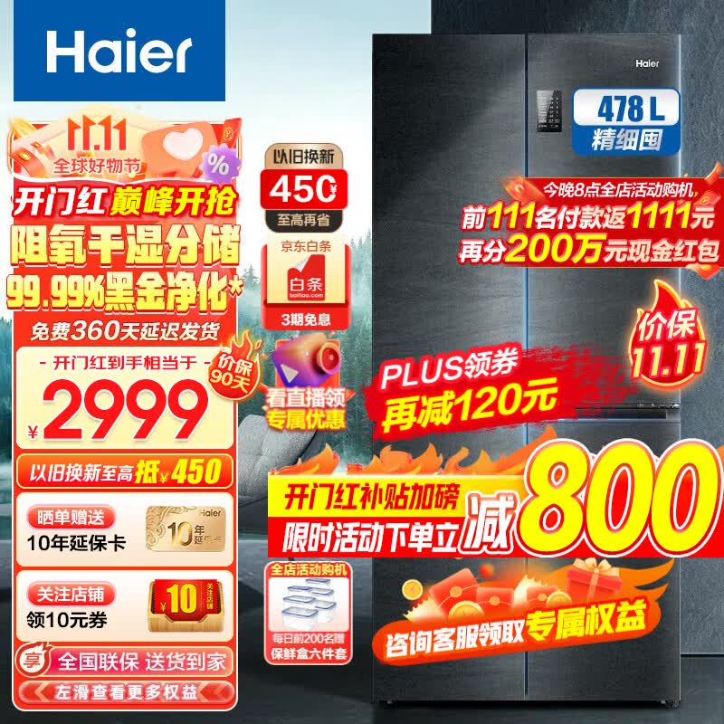 海尔（Haier）冰箱478升十字门四开门双对开门家用家电一级能效双变频双循环超薄嵌入风冷无霜超大容量智能WiFi 478L+阻氧干湿分储+黑金净化除菌+465升级款怎么看?
