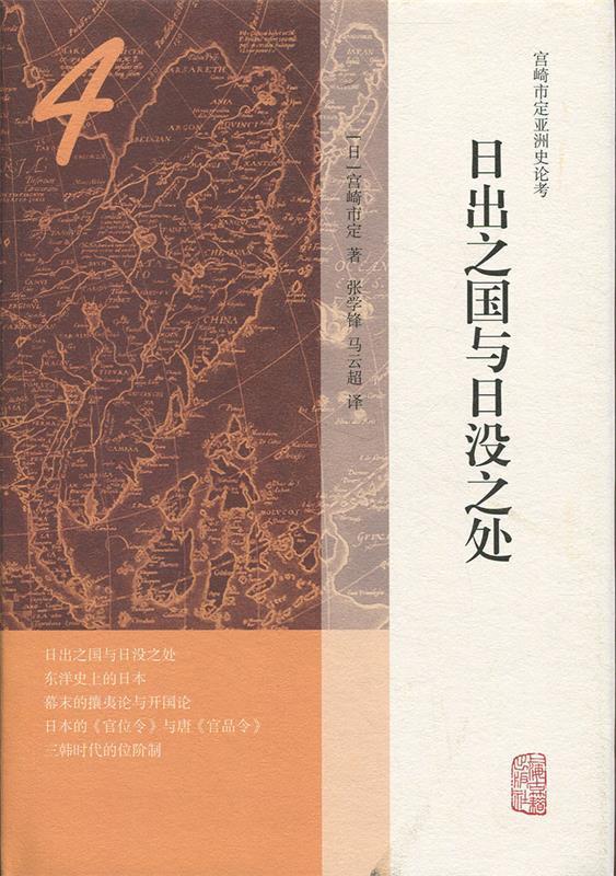 日出之国与日没之处[日]宫崎市定,张学锋,马云超上海古籍出版社