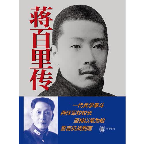 蒋百里传【正版好书】