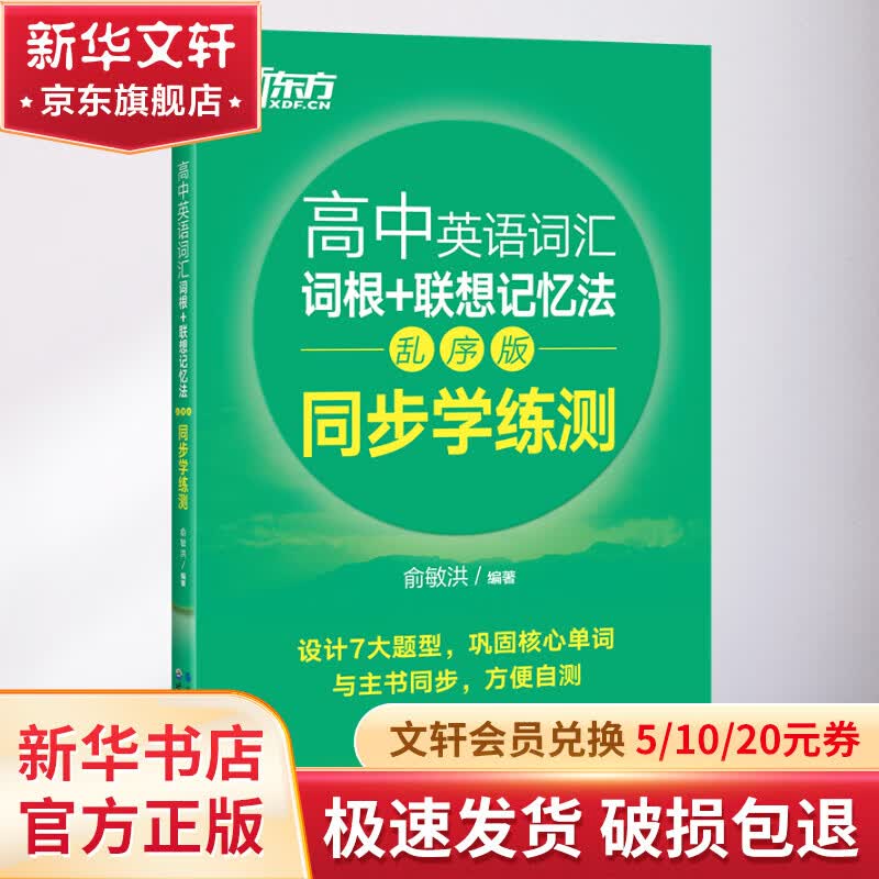 新东方 高中英语词汇词根+联想记忆法：乱序版 同步学练测 图书属于什么档次？
