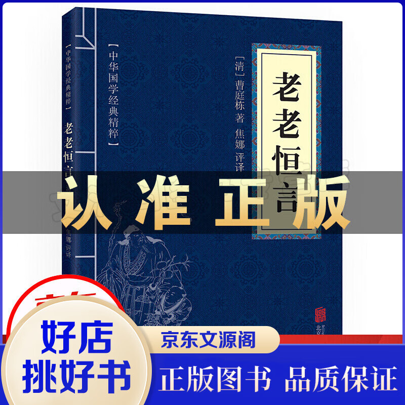 中华国学经典精粹一老老恒言 正版 原文 注释 译文文白对照解读 国学名著典故传世经典书籍
