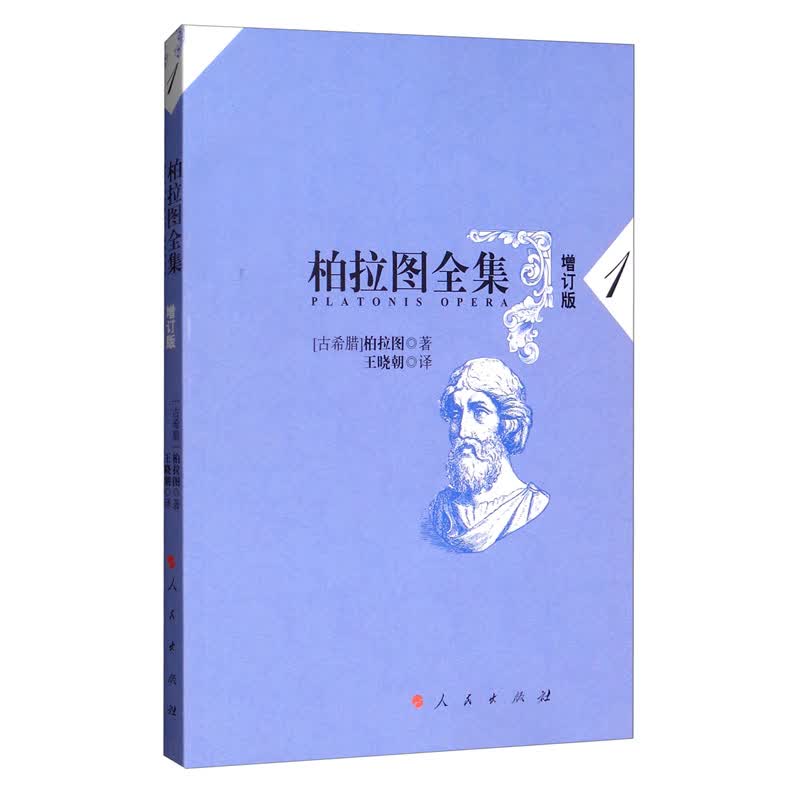 柏拉图全集（增订版 1）