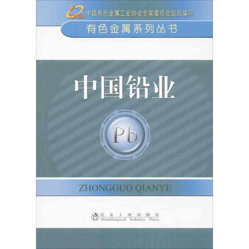 中国铅业 中国有色金属工业协会 编 书籍