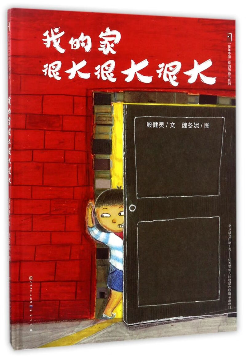 【新华书店正版书籍】我的家很大很大很大(精)/童年中国原创图画书