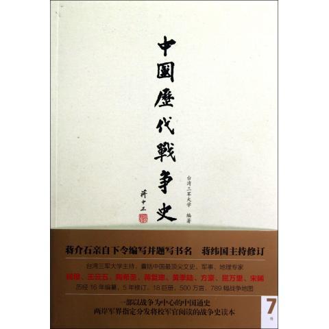 隋-中国历代战争史-第7册 台湾三军大学 编【正版书】