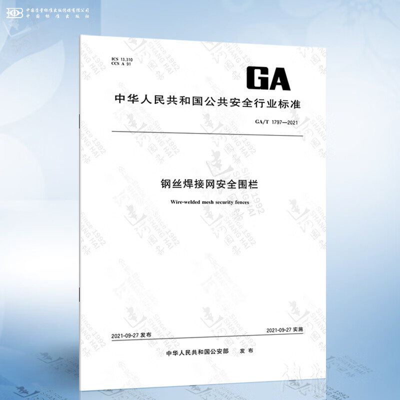 GA/T 1797-2021 钢丝焊接网安全围栏
