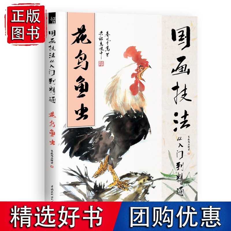 国画技法从入门到精通 花鸟鱼虫