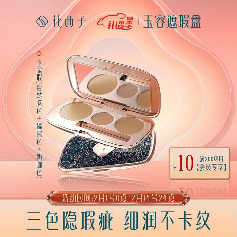 花西子 玉容三花遮瑕盘/遮瑕膏盘脸部遮盖黑眼圈斑点痘印痘痘雀斑面部瑕疵 玉隐瑕（自然肤色+橘棕色+奶咖色）